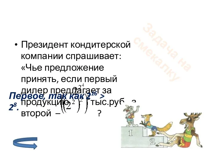 Президент кондитерской компании спрашивает: «Чье предложение принять, если первый дилер предлагает за продукцию