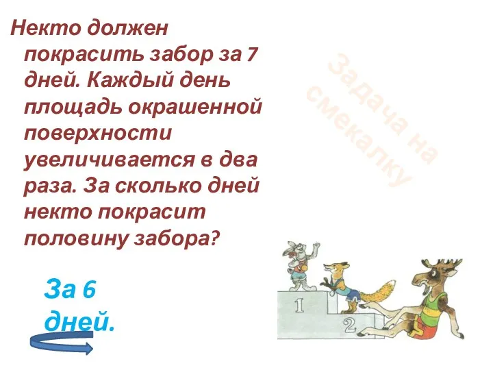 Некто должен покрасить забор за 7 дней. Каждый день площадь окрашенной поверхности увеличивается