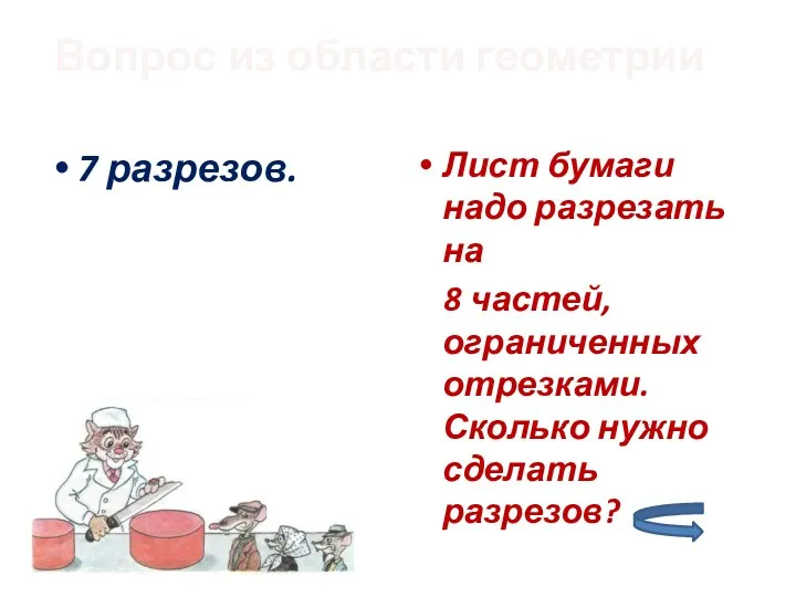 7 разрезов. Лист бумаги надо разрезать на 8 частей, ограниченных отрезками. Сколько нужно