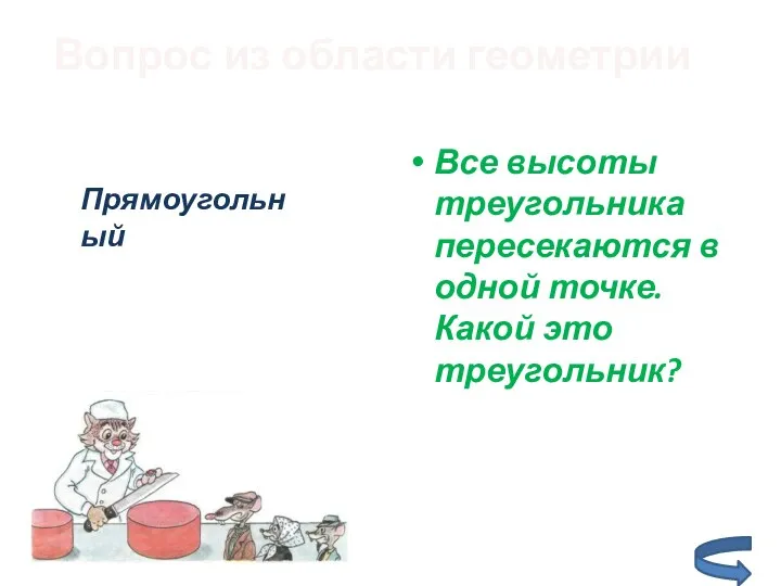 Вопрос из области геометрии Все высоты треугольника пересекаются в одной точке. Какой это треугольник? Прямоугольный