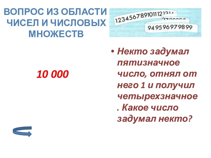 10 000 Некто задумал пятизначное число, отнял от него 1 и получил четырехзначное.