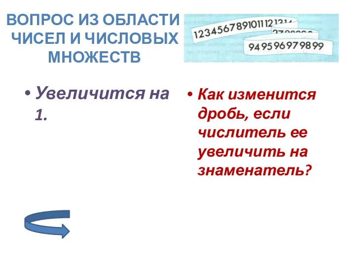 Увеличится на 1. Как изменится дробь, если числитель ее увеличить на знаменатель? Вопрос