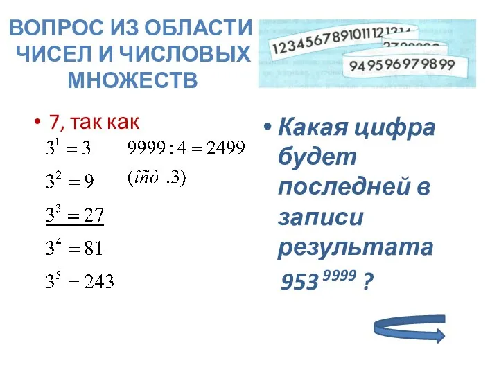 7, так как Какая цифра будет последней в записи результата 953 9999 ?