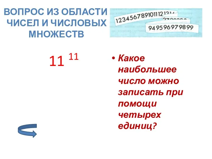 11 11 Какое наибольшее число можно записать при помощи четырех единиц? Вопрос из