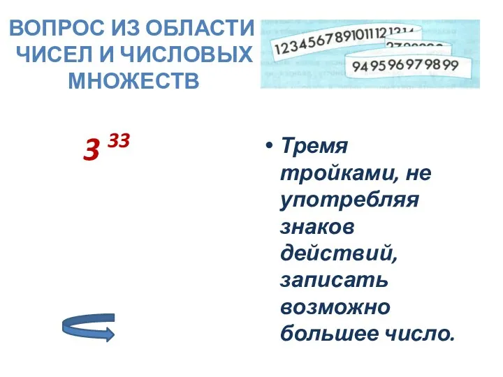 3 33 Тремя тройками, не употребляя знаков действий, записать возможно большее число. Вопрос