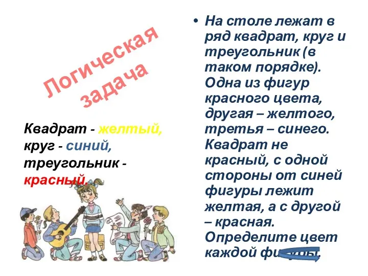 На столе лежат в ряд квадрат, круг и треугольник (в таком порядке). Одна