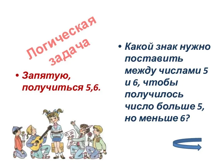 Запятую, получиться 5,6. Какой знак нужно поставить между числами 5 и 6, чтобы