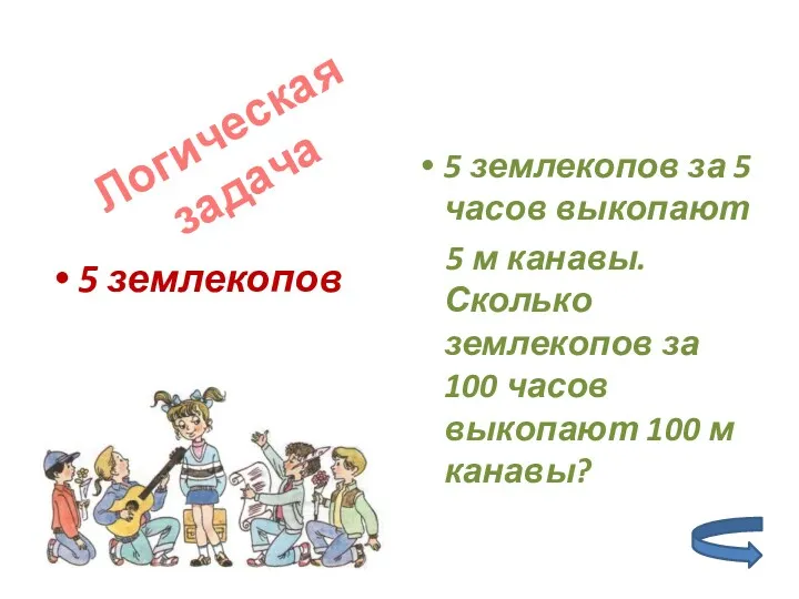 5 землекопов 5 землекопов за 5 часов выкопают 5 м канавы. Сколько землекопов