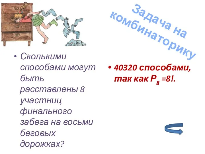 Сколькими способами могут быть расставлены 8 участниц финального забега на восьми беговых дорожках?