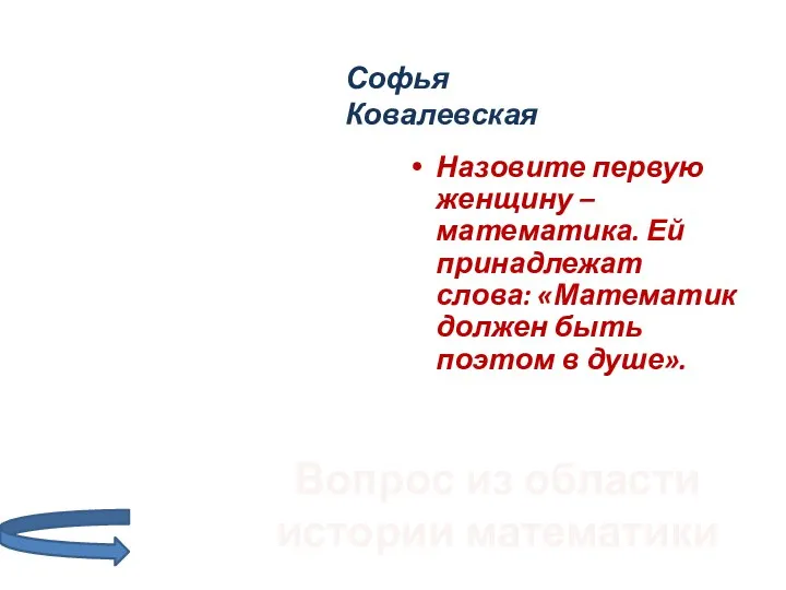 Назовите первую женщину – математика. Ей принадлежат слова: «Математик должен быть поэтом в