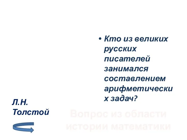 Вопрос из области истории математики Кто из великих русских писателей занимался составлением арифметических задач? Л.Н.Толстой