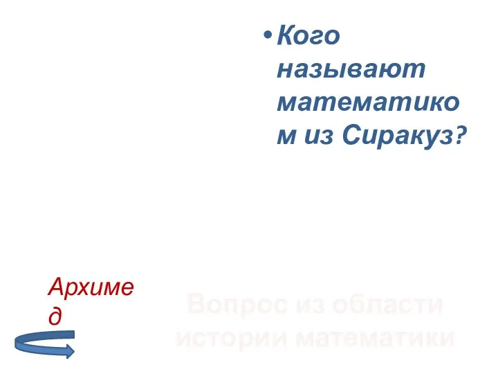 Кого называют математиком из Сиракуз? Вопрос из области истории математики Архимед