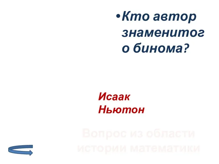 Кто автор знаменитого бинома? Вопрос из области истории математики Исаак Ньютон