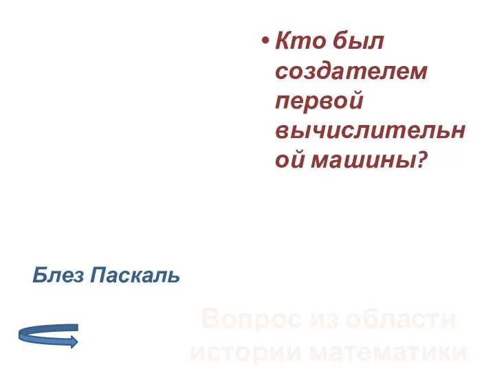 Кто был создателем первой вычислительной машины? Вопрос из области истории математики Блез Паскаль