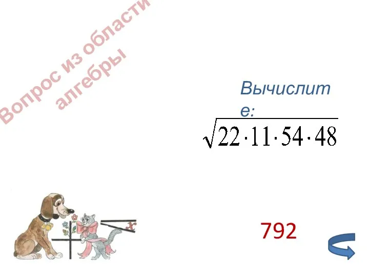 Вопрос из области алгебры Вычислите: 792