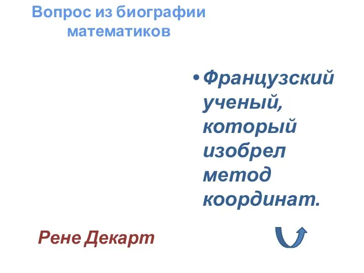 Французский ученый, который изобрел метод координат. Вопрос из биографии математиков Рене Декарт