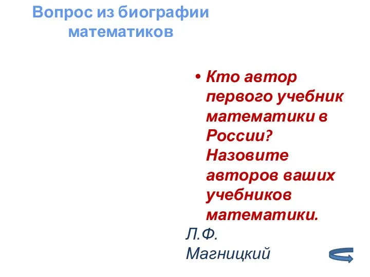 Кто автор первого учебник математики в России? Назовите авторов ваших учебников математики. Вопрос