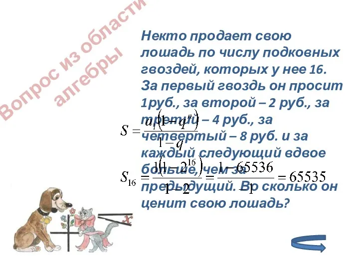 Вопрос из области алгебры Некто продает свою лошадь по числу подковных гвоздей, которых