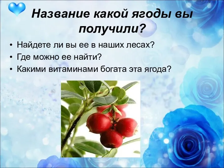Название какой ягоды вы получили? Найдете ли вы ее в