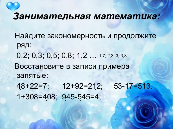 Занимательная математика: Найдите закономерность и продолжите ряд: 0,2; 0,3; 0,5; 0,8; 1,2 …