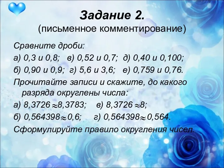 Задание 2. (письменное комментирование) Сравните дроби: а) 0,3 и 0,8; в) 0,52 и