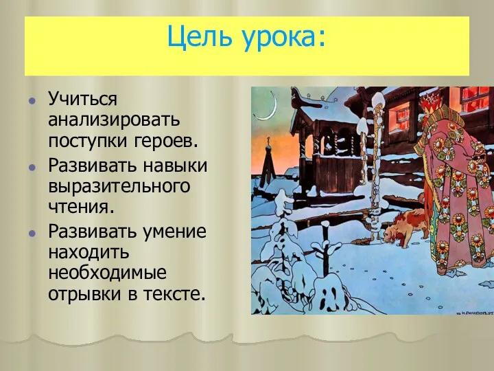 Цель урока: Учиться анализировать поступки героев. Развивать навыки выразительного чтения.