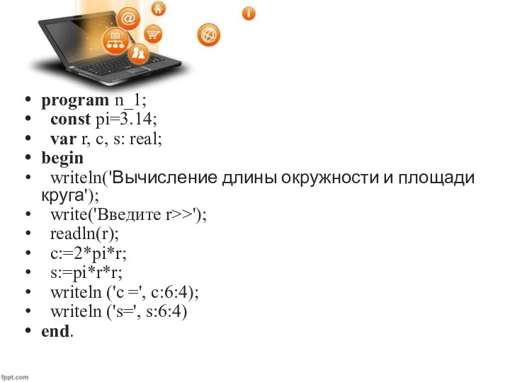program n_1; const pi=3.14; var r, c, s: real; begin writeln('Вычисление длины окружности