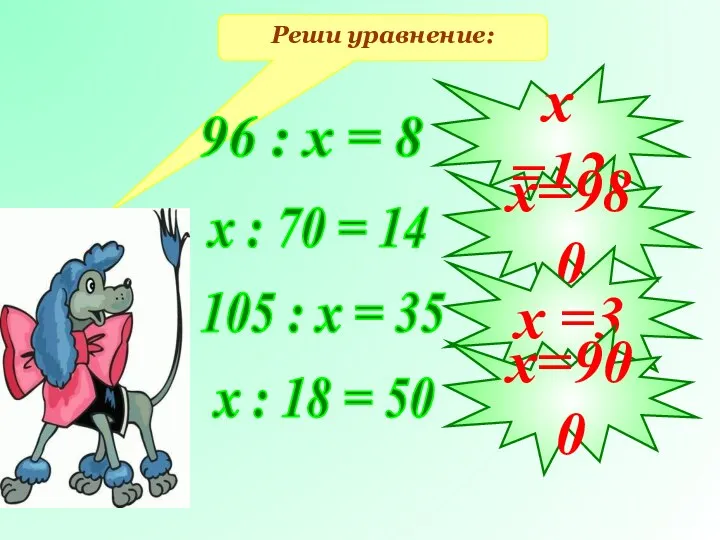 Реши уравнение: 96 : х = 8 х : 70 = 14 105