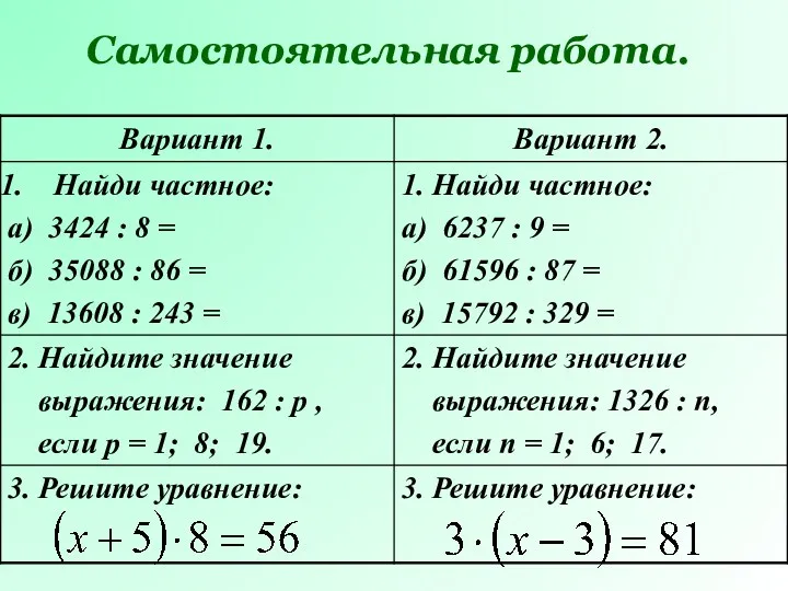 Самостоятельная работа.