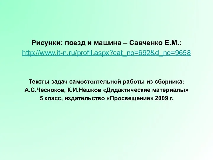 Рисунки: поезд и машина – Савченко Е.М.: http://www.it-n.ru/profil.aspx?cat_no=692&d_no=9658 Тексты задач самостоятельной работы из