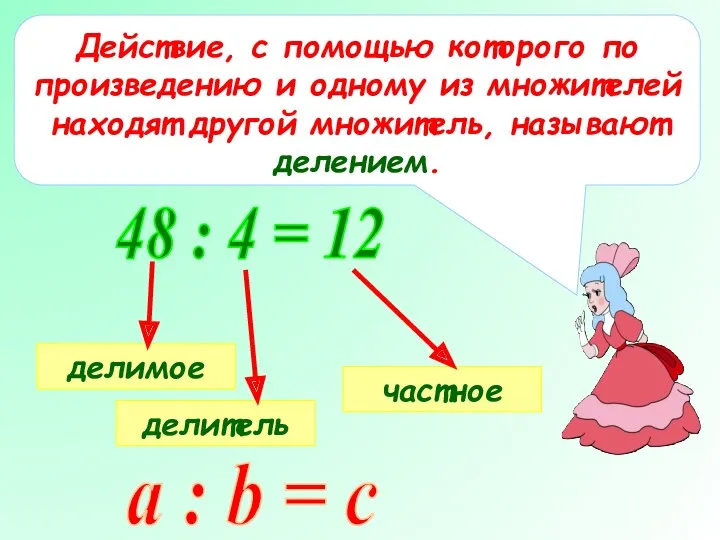 Действие, с помощью которого по произведению и одному из множителей