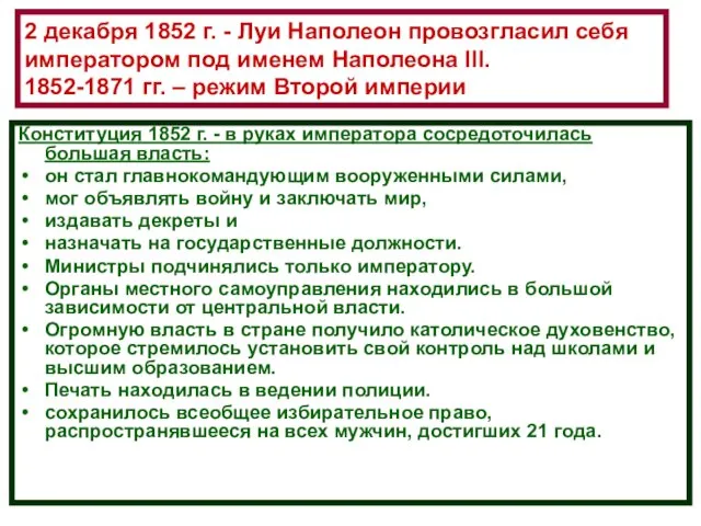 2 декабря 1852 г. - Луи Наполеон провозгласил себя императором