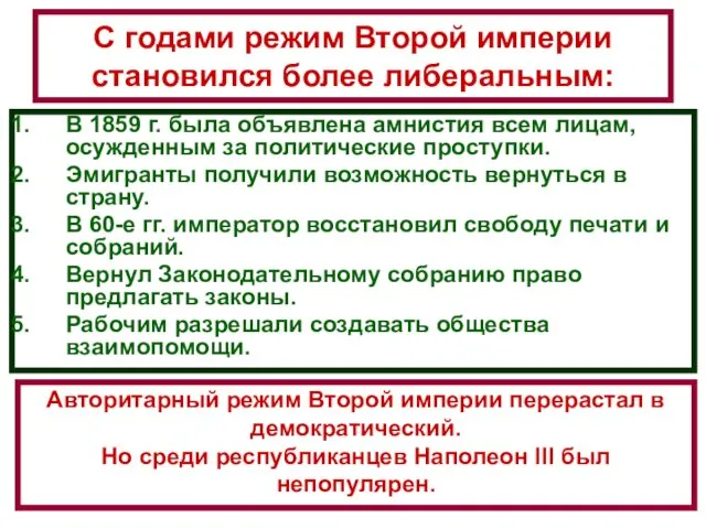 С годами режим Второй империи становился более либеральным: В 1859