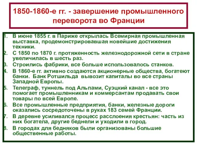 1850-1860-е гг. - завершение промышленного переворота во Франции В июне