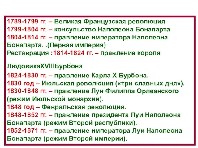 1789-1799 гг. – Великая Французская революция 1799-1804 гг. – консульство