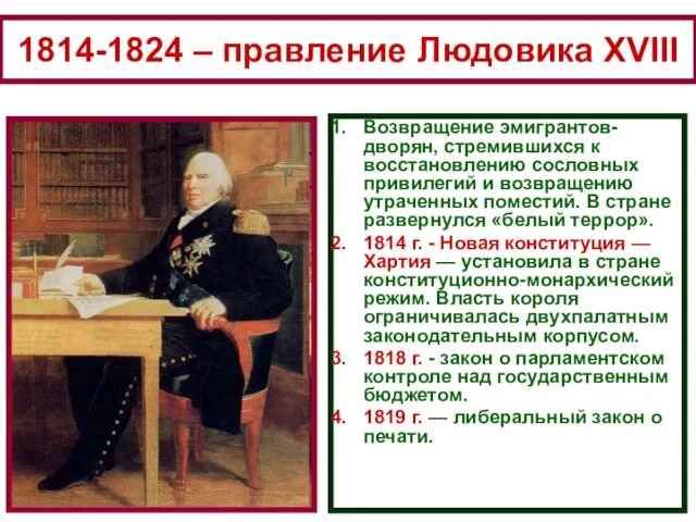 1814-1824 – правление Людовика XVIII Возвращение эмигрантов-дворян, стремившихся к восстановлению