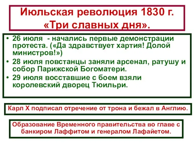 Июльская революция 1830 г. «Три славных дня». 26 июля -