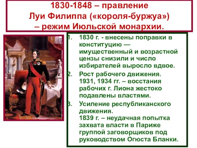 1830-1848 – правление Луи Филиппа («короля-буржуа») – режим Июльской монархии.