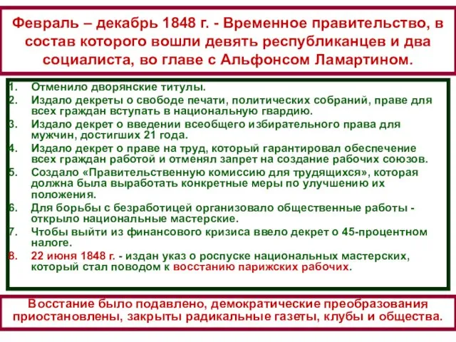 Февраль – декабрь 1848 г. - Временное правительство, в состав