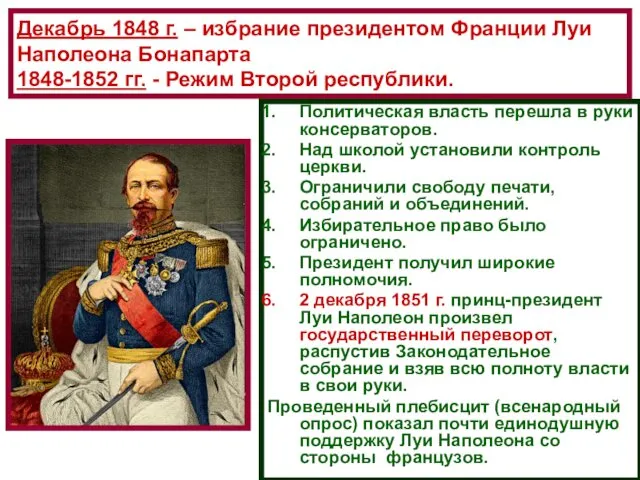 Декабрь 1848 г. – избрание президентом Франции Луи Наполеона Бонапарта