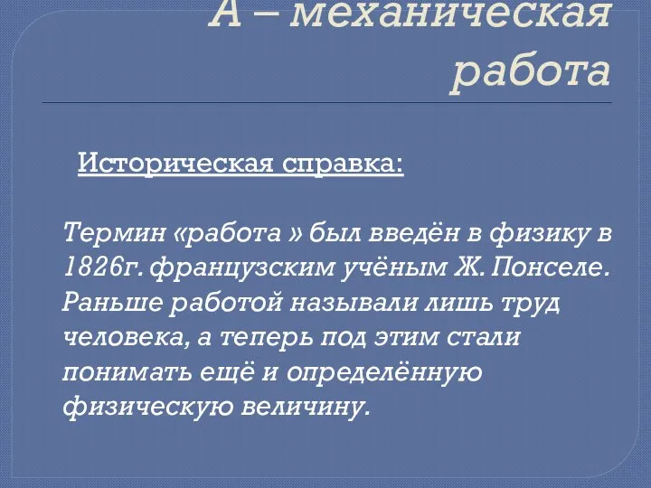 А – механическая работа Историческая справка: Термин «работа » был