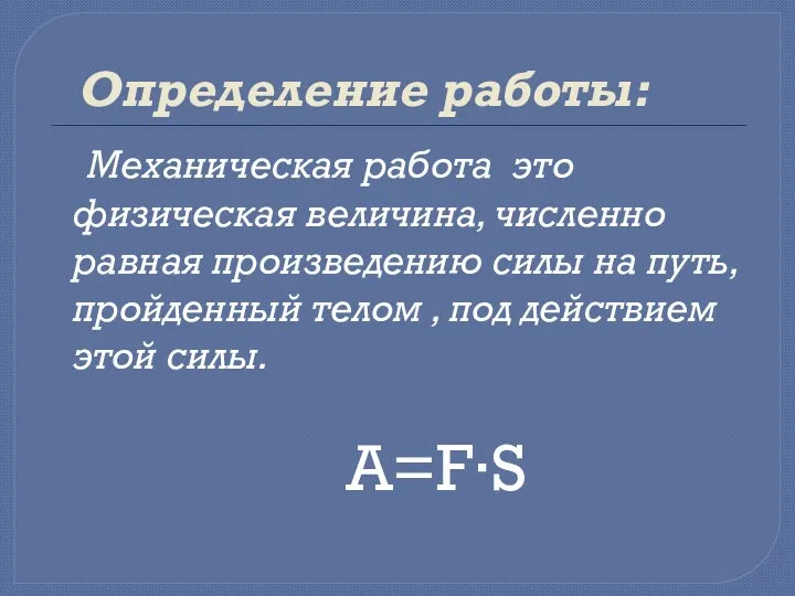 Определение работы: Механическая работа это физическая величина, численно равная произведению