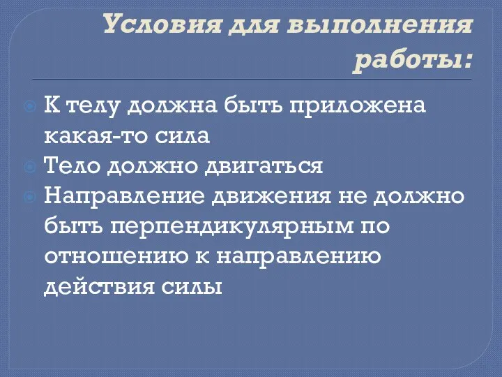 Условия для выполнения работы: К телу должна быть приложена какая-то