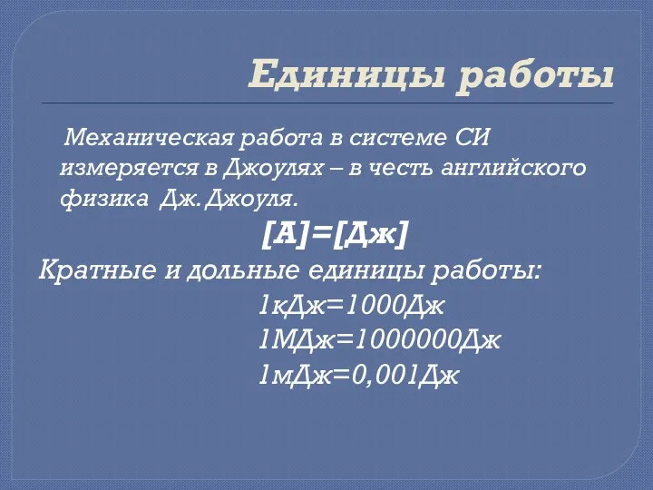 Единицы работы Механическая работа в системе СИ измеряется в Джоулях