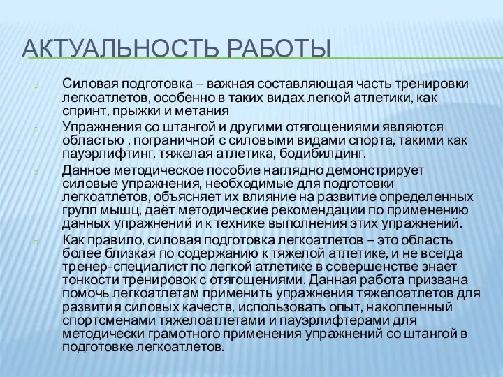 Актуальность работы Силовая подготовка – важная составляющая часть тренировки легкоатлетов, особенно в таких