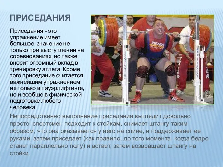 Приседания Приседания - это упражнение имеет большое значение не только при выступлении на