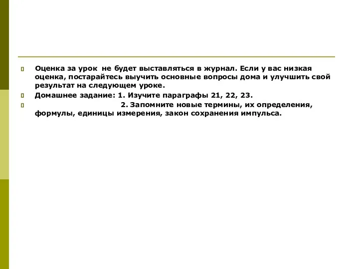 Оценка за урок не будет выставляться в журнал. Если у