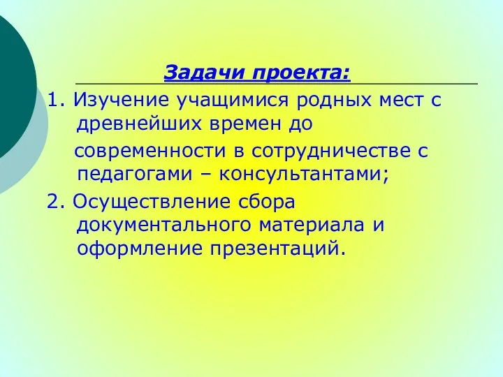 Задачи проекта: 1. Изучение учащимися родных мест с древнейших времен