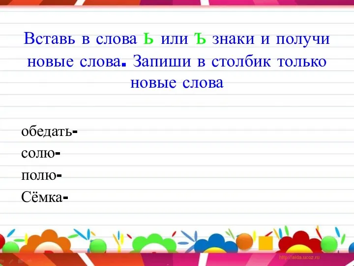 Вставь в слова ь или ъ знаки и получи новые