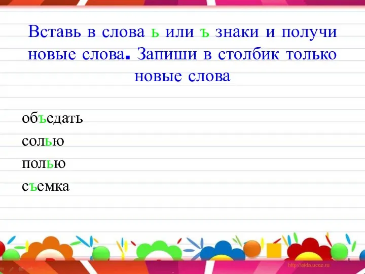 Вставь в слова ь или ъ знаки и получи новые